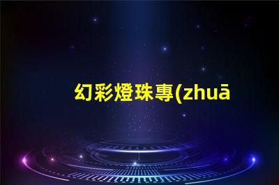 幻彩燈珠專(zhuān)利授權(quán)成功案例分享 - 如何快速通過(guò)專(zhuān)利申請(qǐng)